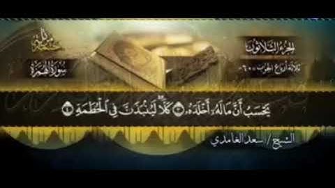 سورة الهمزة بصوت الشيخ سعد الغامدي
