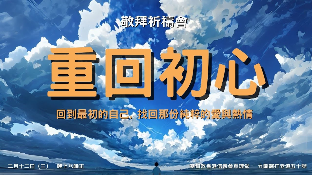 敬拜祈禱會〖重回初心 〗啟示錄七教會 2025年2月（叫我抬起頭的神/我唯一渴望/主祢知道 /至死忠心/與祢更靠近）