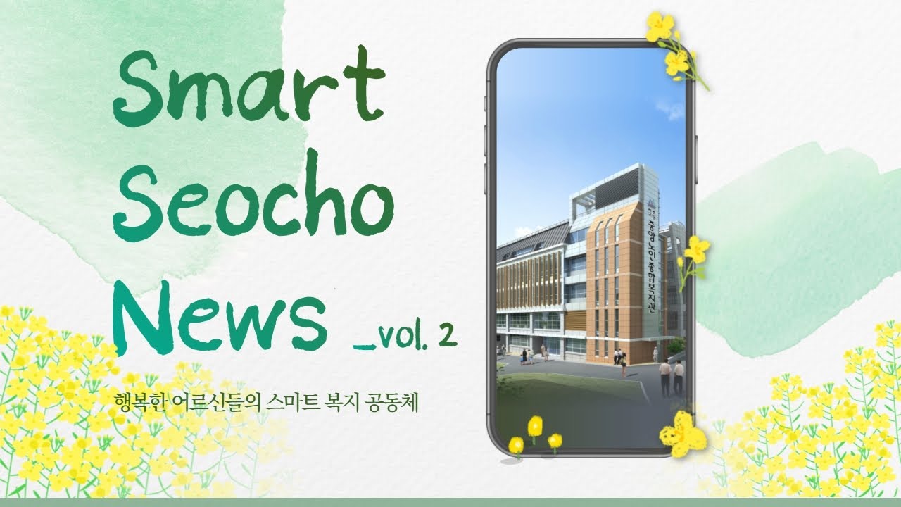 [홍보] Smart Seocho News vol.2 '행복한 3월 소식' - YouTube