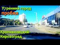 Утренний город Кропивницкий-Кировоград  Пробки