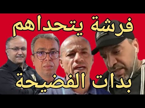 فرشة لوائح قليش فرشة يفرشهم يجب ان يتقابلو بالمباشر مع الفرشة وإلا كلامه صحيح