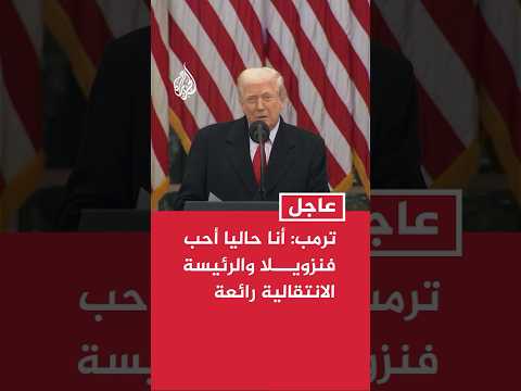 ترمب: أنا حاليا أحب فنزويلا وهم يعملون معنا بشكل جيد والرئيسة الانتقالية رائعة جدا