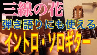 【アコギ 初心者 弾き語り用】三線の花(Begin/ビギン) イントロ・ソロギター 弾き語りにもオススメ♪ chords