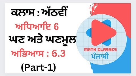 Exercise 6.3 (Part-1) in Punjabi || Chapter 6: Cube and Cube Roots || Class 8th PSEB |NCERT Math