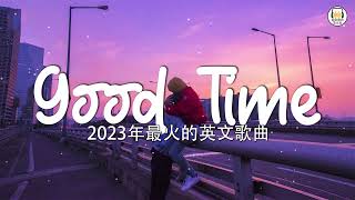 KKBOX 西洋排行榜 2023 - 2023英文歌 - 點閱率破億西洋流行歌曲 - Best english songs 2023 - 抖音流行歌曲 2023 &amp; 2023最新歌曲