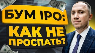 Бум IPO инвестиций в России: как заработать? Алгоритм участия в IPO по шагам