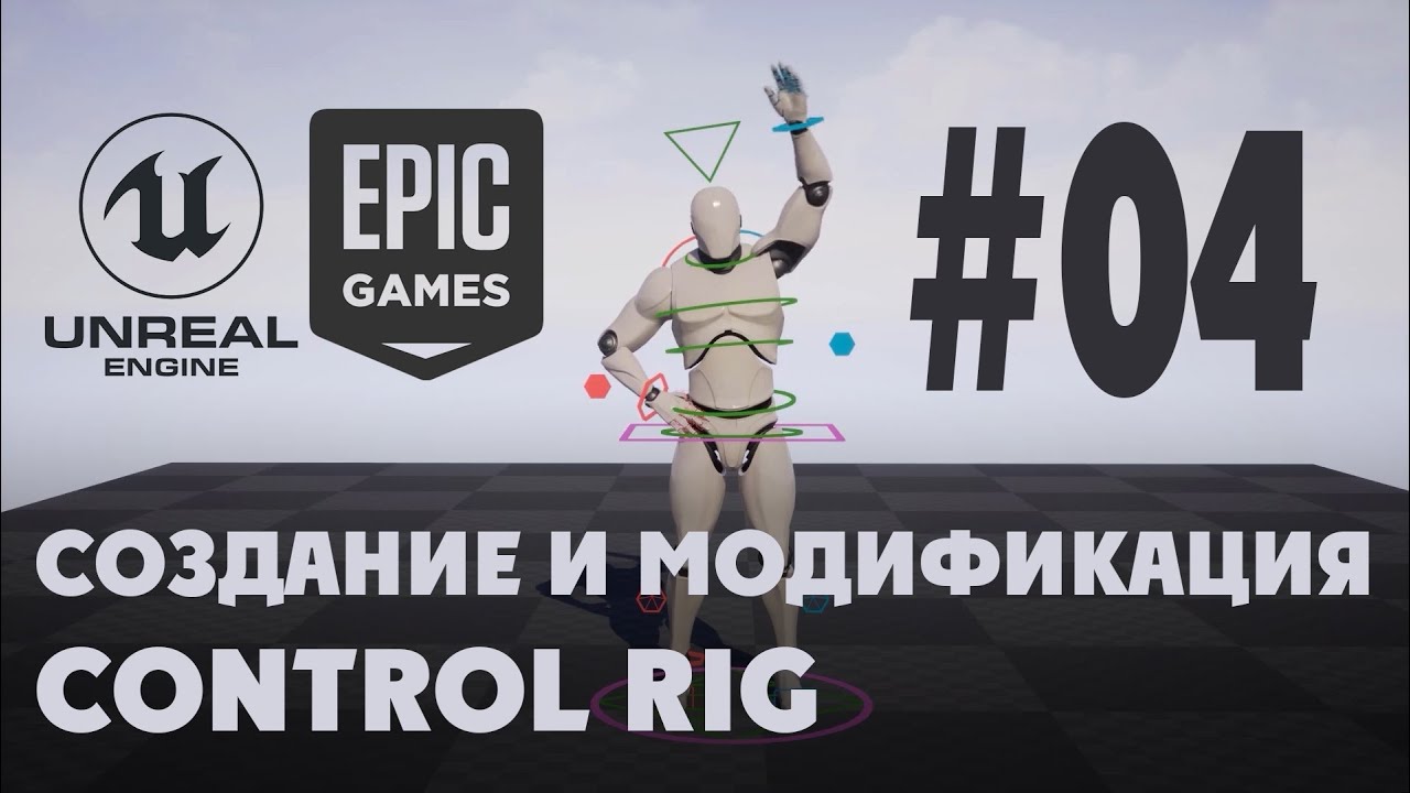 04 Актив Control Rig - YouTube