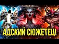 ОБЗОР СЮЖЕТА DIABLO 4 ДЛЯ РАБОТЯГ