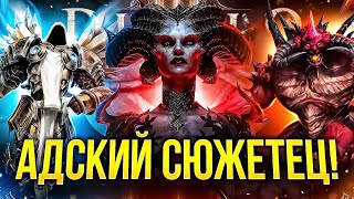 картинка: ОБЗОР СЮЖЕТА DIABLO 4 ДЛЯ РАБОТЯГ