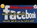 فتح حساب فيس بوك معطل انتهاك 2018 اقل من 24ساعة ثغرة نار 