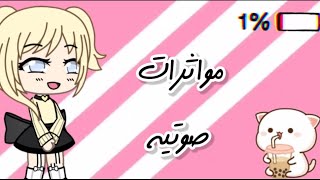 ♩...مؤثرات صوتية تحتاجها للمونتاج🔮🍼/الاسماء موجوده📝...♩ screenshot 3