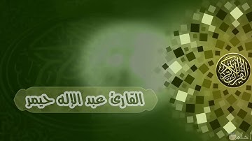سورة النبإ بصوت الأخ عبد الإله حيمر