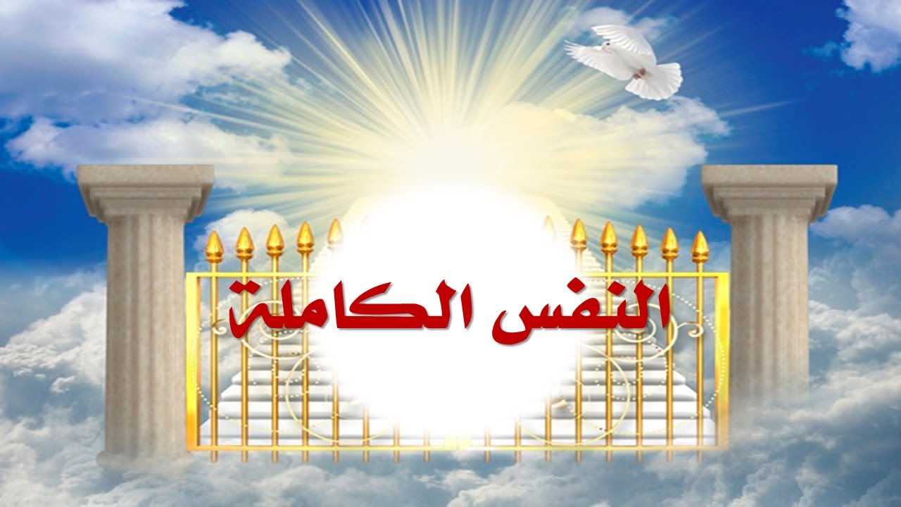 أقسام الأنفس وعلاجها - الدرس الأخير: النفس الكاملة لفضيلة الشيخ الدكتور عزيز الكبيطي الإدريسي الحسني