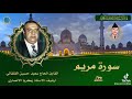 ماتيسر من سورة مريم للحاج سعيد حسين القلقالي رحمه الله تعالى