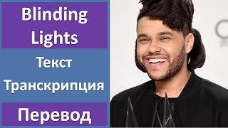 The Weeknd - Blinding Lights - текст, перевод, транскрипция