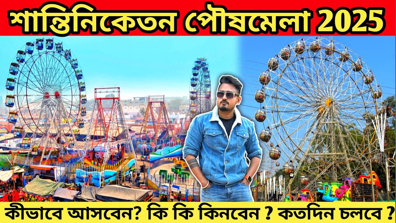 শান্তিনিকেতন পৌষ মেলা 2025 | Santiniketan Poush Mela | Bolpur Santiniketan Tour | Poush Mela 2025