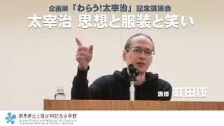 町田康氏講演「太宰治 思想と服装と笑い」｜土屋文明記念文学館｜群馬県