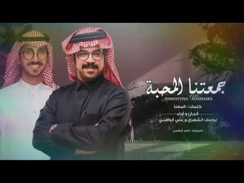 شيله جمعتنا المحبه