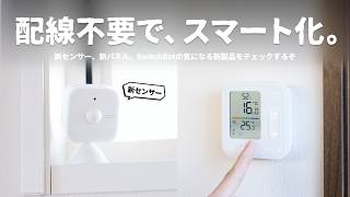 これを待ってた。新センサー搭載の『SwitchBot新製品』が画期的なのでご紹介します。