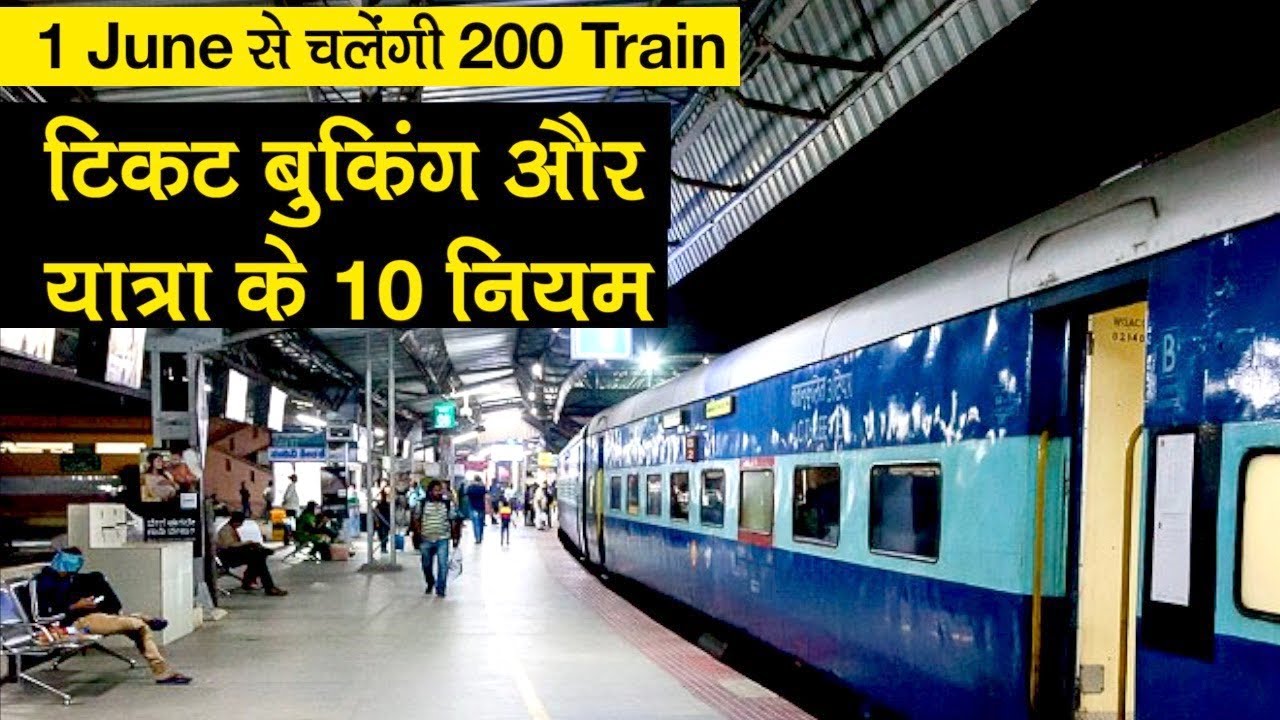 1 June से चलने वाली 200 Trains में Ticket Booking और यात्रा के 10 नियम
