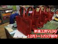 VLOG #5｜12月限定トート製作｜新進工房｜ものづくり｜職人の手もと
