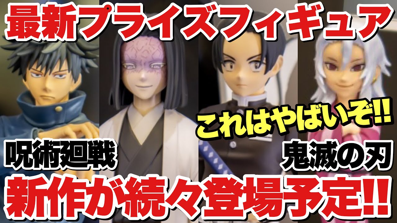 プライズ】最新プライズフィギュア鬼滅の刃、呪術廻戦から来年激アツの 