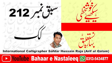 How to Write kaaf kaaf in lahori nastaleeq script by safdar raja. arabic calligraphy online.