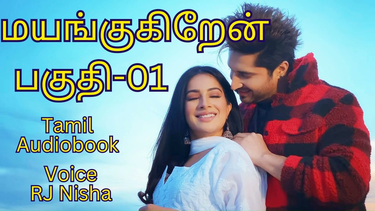 மயங்குகிறேன் Part-01 Tamil Love Story #tamilnovelsaudiobooks #tamilaudiobooks