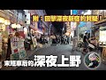 末班車后的深夜上野！遇到救護車最多的一天！附：對深夜新宿質疑的有力回擊！