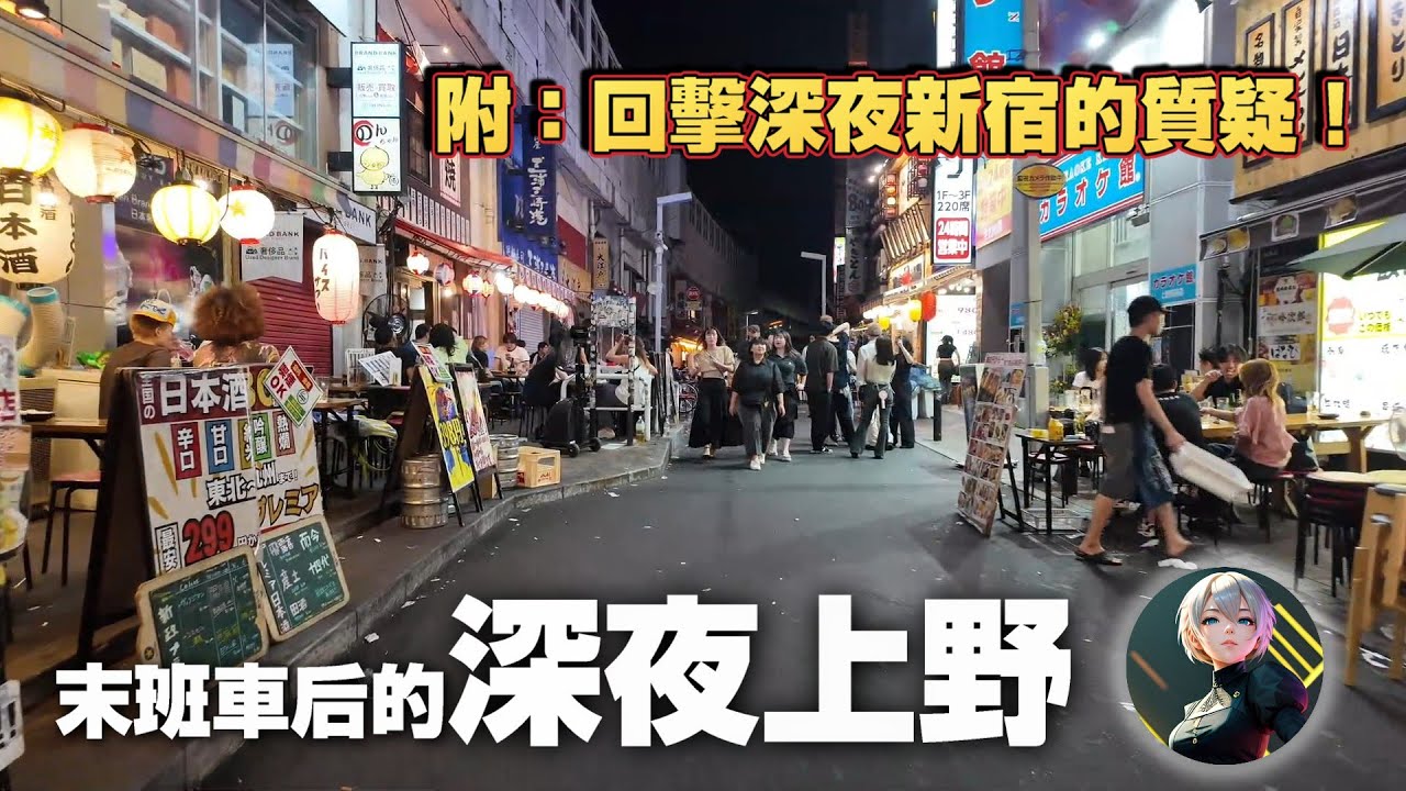 末班車后的深夜上野！遇到救護車最多的一天！附：對深夜新宿質疑的有力回擊！