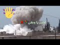 أصبر يا وطن أصبر يا وطن يا أرض رجال أصبر سوريا يا ارض الاحرار أصبر يا وطن أصبر يا وطن يا أرض رجال أصبر سوريا يا ارض الاحرار
