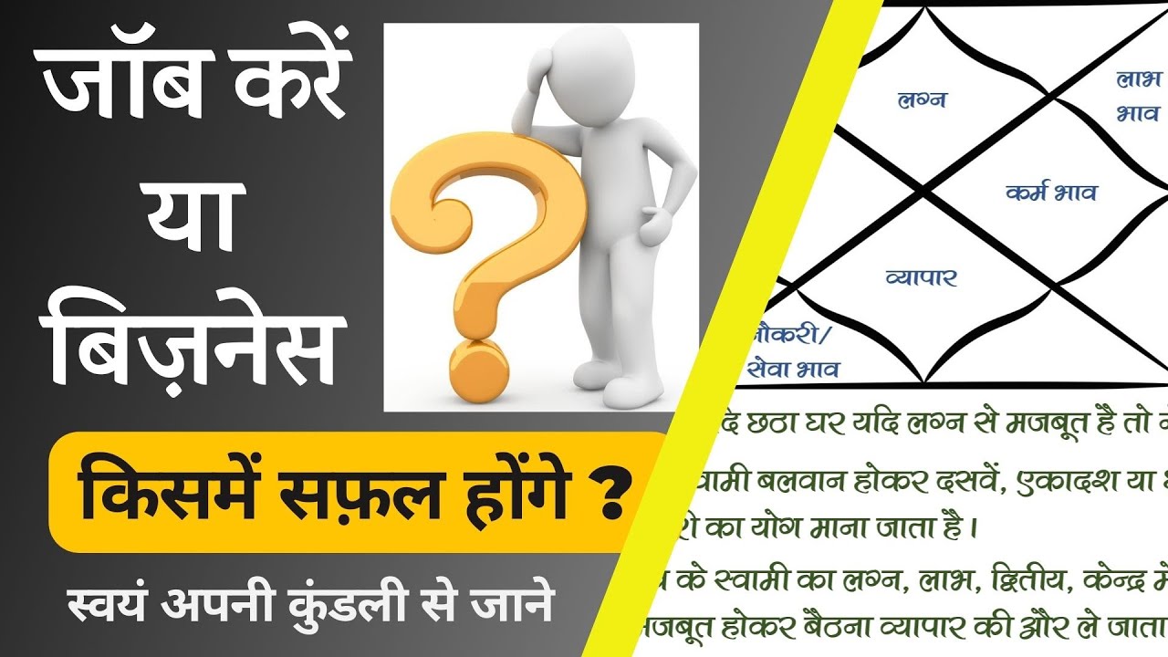 Job करें या Business | आप किसमें अधिक सफ़ल होंगे नौकरी या बिज़नेस | अपनी कुंडली से जानिये ? 