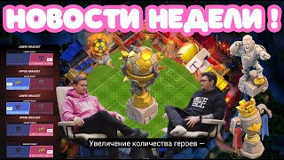 НОВОСТИ НЕДЕЛИ #3 😭 ЗА ЧТО? Интервью разработчиков! Clash of clans Клеш оф кленс #clashwithhaaland ⚽