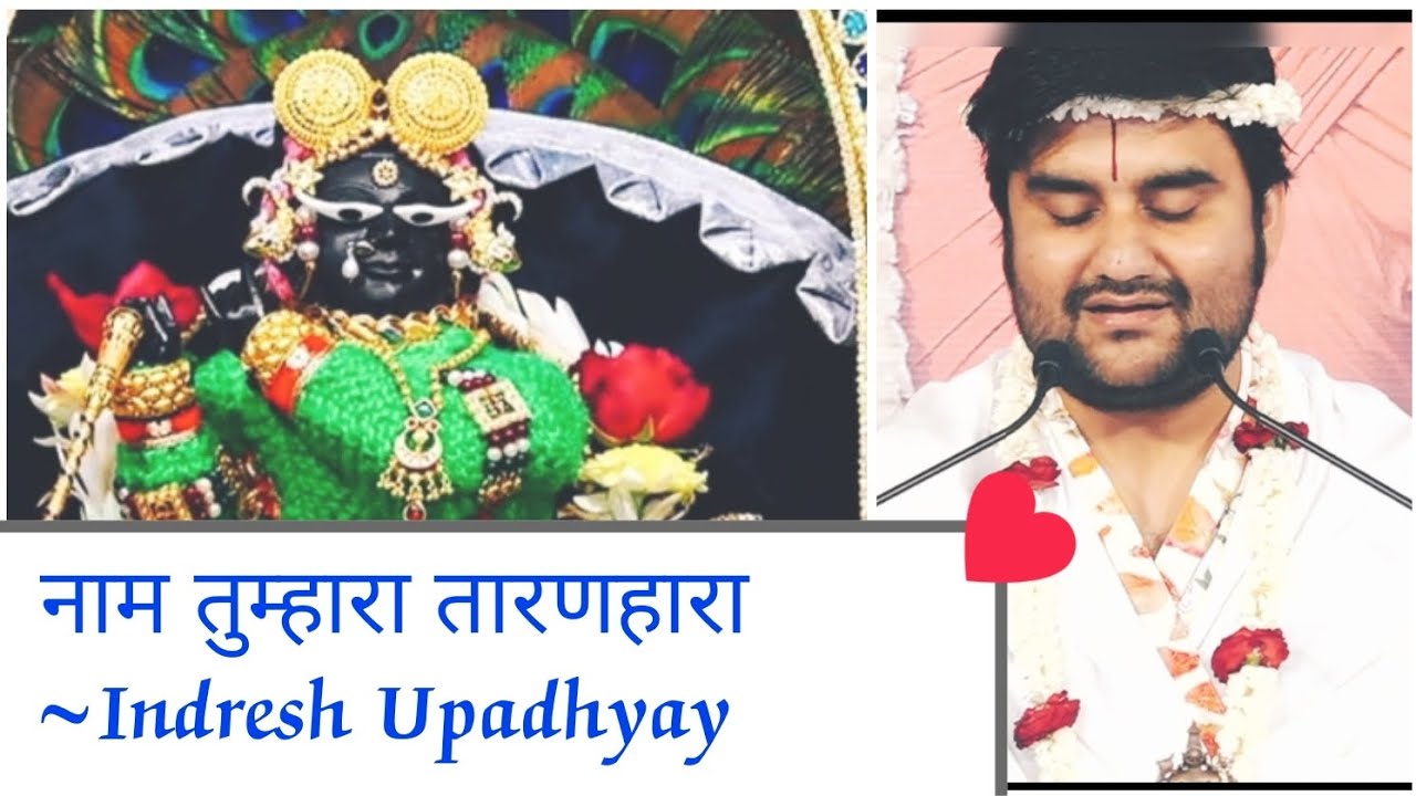 नाम तुम्हारा तारणहारा/Naam tumhara taranhara/Indresh Upadhyay 