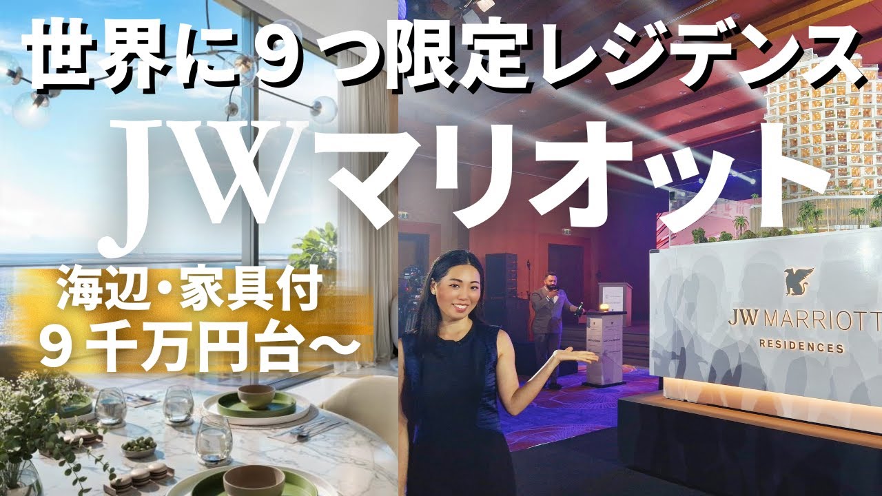 【JWマリオット新物件】ドバイの海辺に家具付きの限定高級物件がこの価格!?