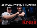 Новинка от Kress Аккумуляторный пылесос KRESS KH035.9 