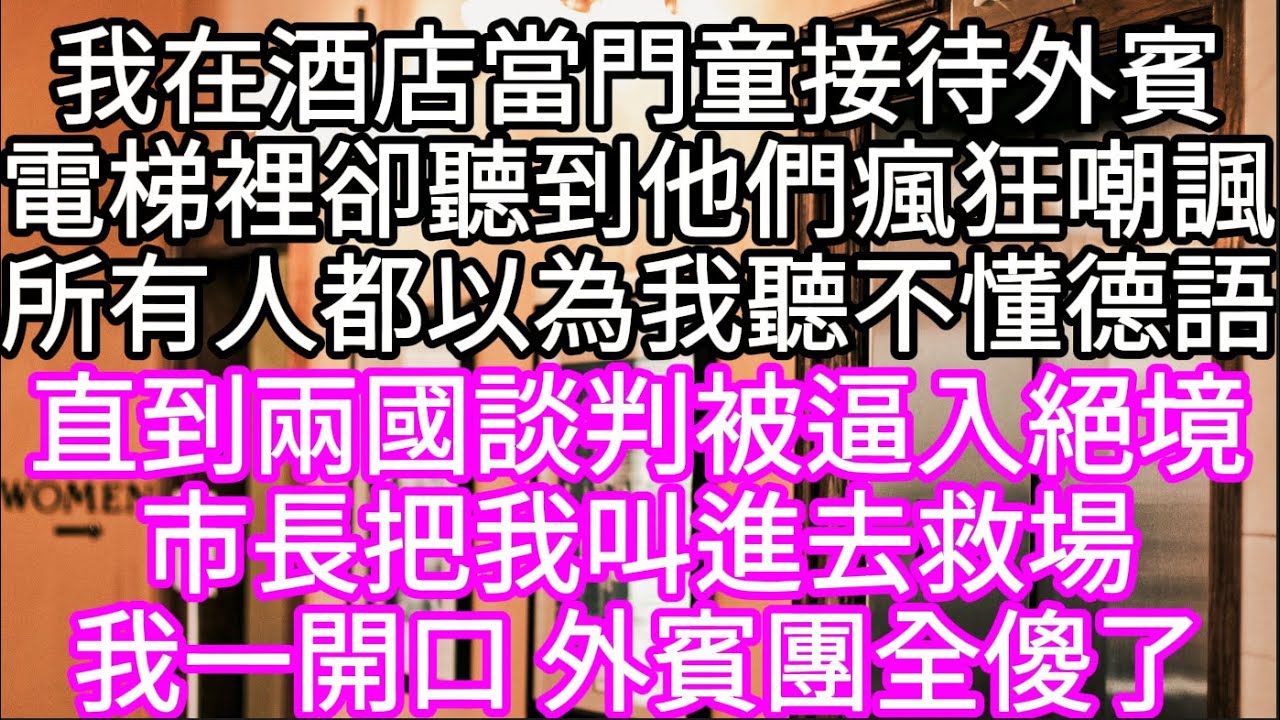 我在酒店當門童接待外賓電梯裡卻聽到他們瘋狂嘲諷所有人都以為我聽不懂德語直到兩國談判被逼入絕境市長把我叫進去救場我一開口 外賓團全傻了 #心書時光 #為人處事 #生活經驗 #情感故事 #唯美频道 #爽文