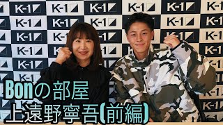 【Bonの部屋】上遠野寧吾（前編）