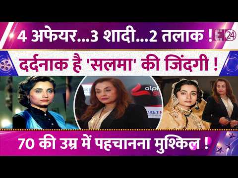 Nikaah फेम एक्ट्रेस Salma Agha का 70 में बदला हुलिया, पहचानना मुश्किल! दर्दनाक है एक्ट्रेस की जिंदगी