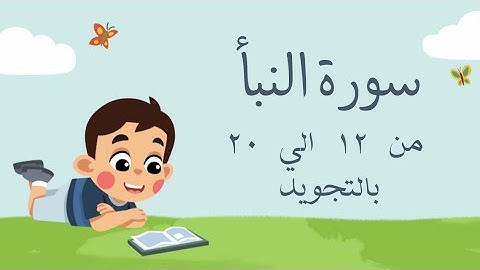 سورة النبأ من 12 الي 20 مكرره بالتجويدThe Eventسورة النبإ - An-Naba