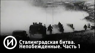 Сталинградская битва. Непобежденные. Часть 1 | Телеканал "История"