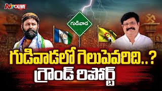 గుడివాడలో గెలుపెవరిది..? LIVE | Kodali Nani Vs Venigandla Ramu l Gudivada | Ntv