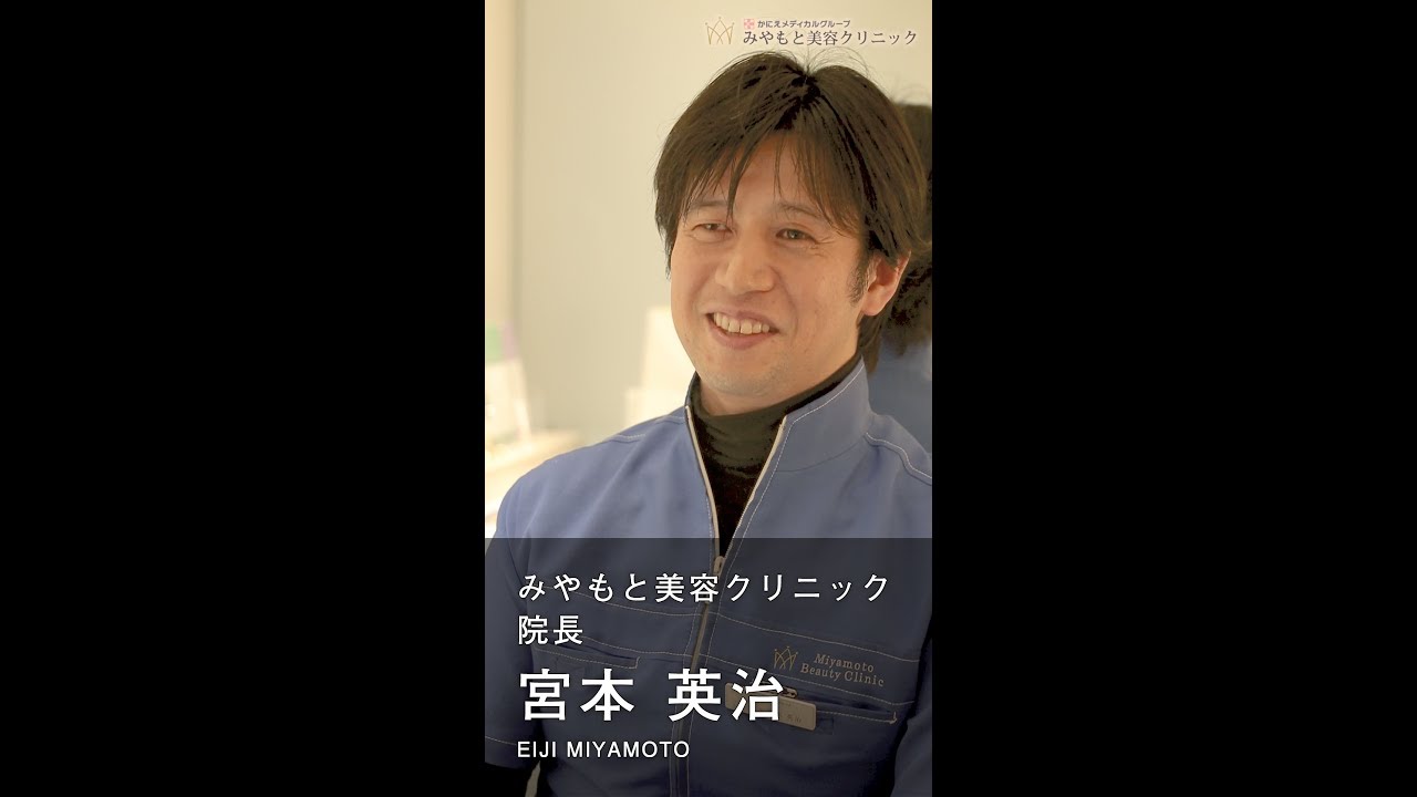 みやもと 美容 クリニック