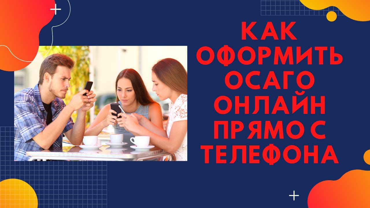 ОСАГО ОНЛАЙН ЗА 5 МИНУТ С ТЕЛЕФОНА 2020 - YouTube