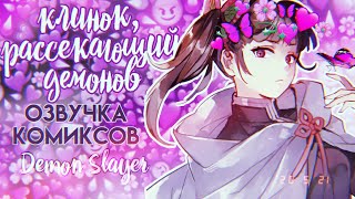 Озвучка комиксов: Клинок, рассекающий демонов // Demon Slayer // Kimetsu no yaiba #2