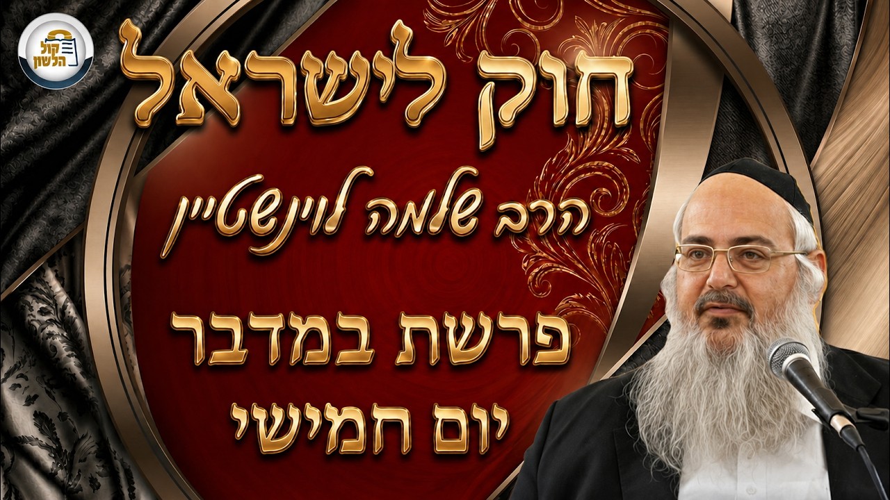 חוק לישראל - פרשת במדבר - יום חמישי | הרב שלמה לוינשטיין