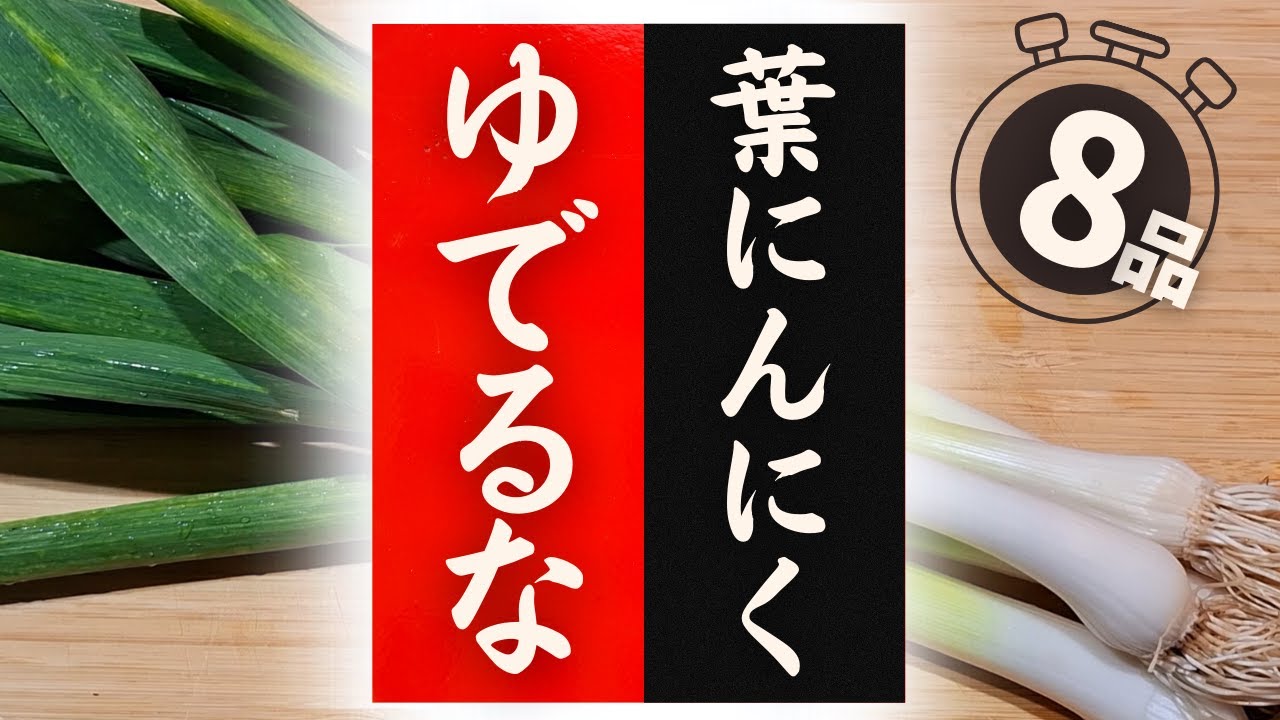 葉 にんにく どこまで 食べ れる