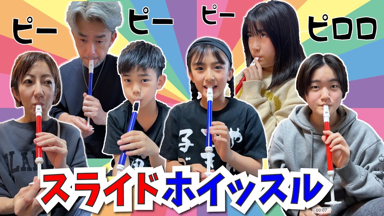 【かんあきファミリー】スライドホイッスル選手権！