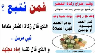 أحكام زكاة الفطر  فبادر بهاعن طيب نفس    زكاة فطر1444ھ/2023م