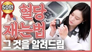 (ENG)혈당 측정기 사용법! 하나부터 열까지 자세하게 알려드립니다!